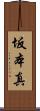 坂本真 Scroll