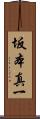坂本真一 Scroll