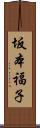坂本福子 Scroll