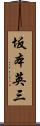 坂本英三 Scroll