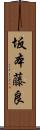 坂本藤良 Scroll