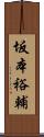 坂本裕輔 Scroll
