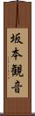坂本観音 Scroll