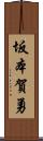 坂本賀勇 Scroll