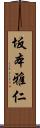 坂本雅仁 Scroll