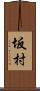 坂村 Scroll