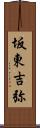 坂東吉弥 Scroll