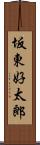 坂東好太郎 Scroll