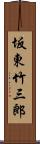 坂東竹三郎 Scroll