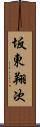 坂東翔次 Scroll