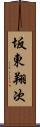 坂東翔次 Scroll