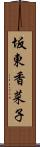 坂東香菜子 Scroll