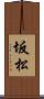 坂松 Scroll