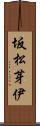 坂松芽伊 Scroll