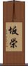 坂栄 Scroll