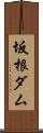 坂根ダム Scroll
