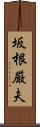 坂根厳夫 Scroll