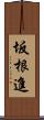 坂根進 Scroll