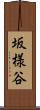 坂様谷 Scroll