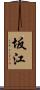 坂江 Scroll