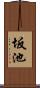 坂池 Scroll