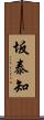 坂泰知 Scroll