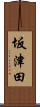 坂津田 Scroll