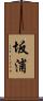 坂浦 Scroll
