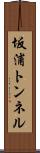 坂浦トンネル Scroll