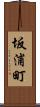 坂浦町 Scroll