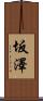 坂澤 Scroll