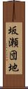 坂瀬団地 Scroll