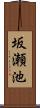 坂瀬池 Scroll