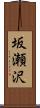 坂瀬沢 Scroll