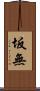 坂無 Scroll
