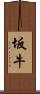 坂牛 Scroll