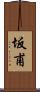 坂甫 Scroll
