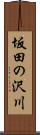 坂田の沢川 Scroll
