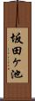 坂田ヶ池 Scroll