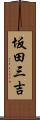 坂田三吉 Scroll