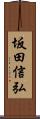坂田信弘 Scroll