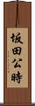 坂田公時 Scroll