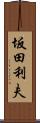 坂田利夫 Scroll