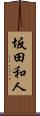 坂田和人 Scroll