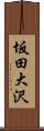 坂田大沢 Scroll