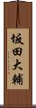 坂田大輔 Scroll