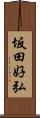 坂田好弘 Scroll