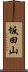 坂田山 Scroll