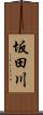 坂田川 Scroll