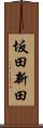 坂田新田 Scroll